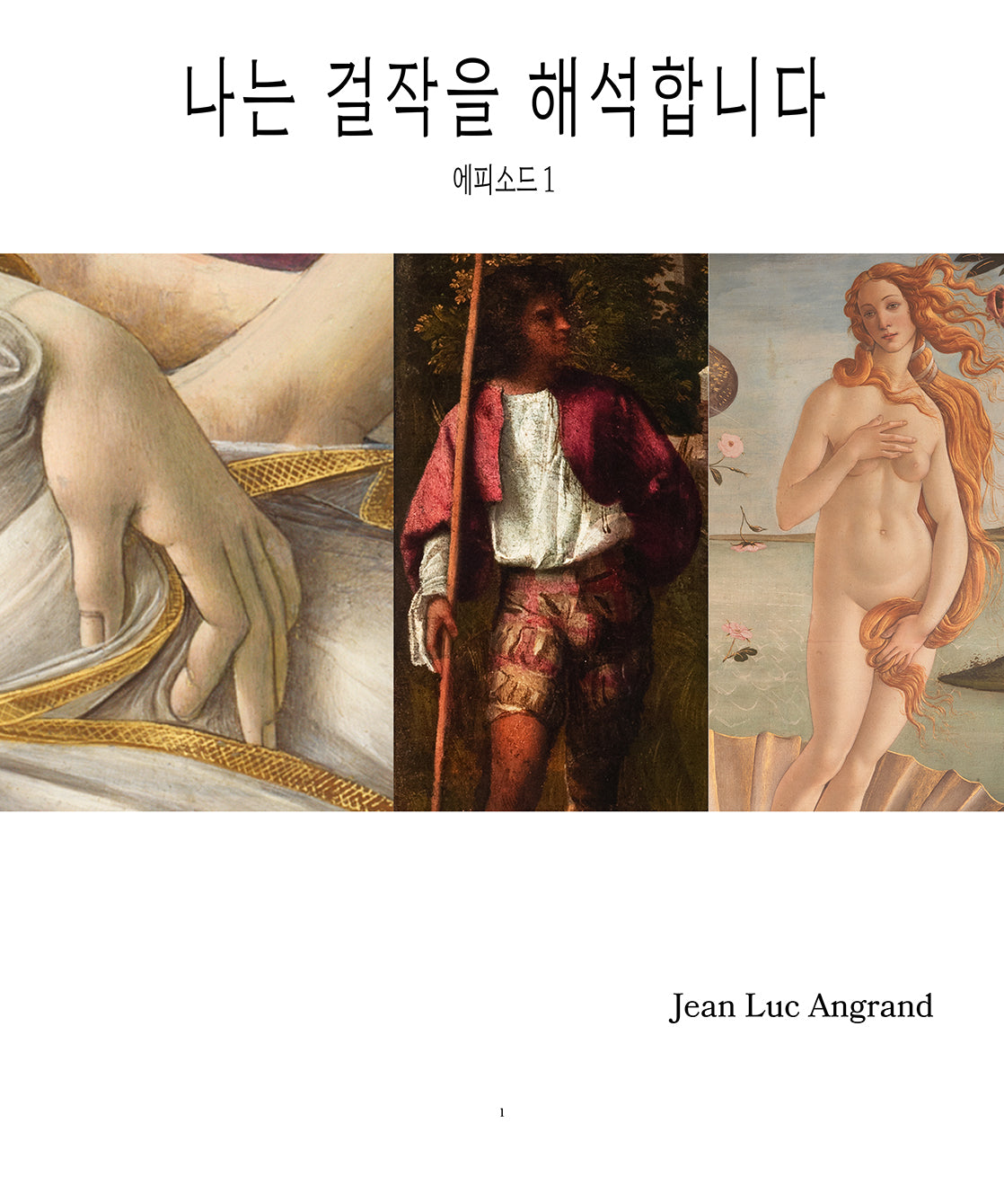 나는 걸작을 해석합니다 - Épisode 1 (109페이지)